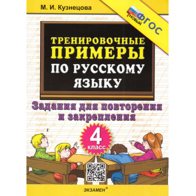 Большое фото товара - 5000ЗадачФГОС Кузнецова М.И. Тренировочные примеры по русскому языку 4кл. Задания для повторения и закрепления, (Экзамен, 2026), Обл, c.24, 13-903383. Вариант №1