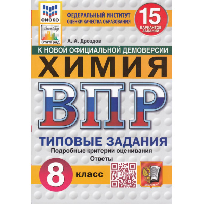 Большое фото товара - ВПР ФГОС Химия 8кл. Типовые задания (15 вариантов) (ФИОКО) (Дроздов А.А.) (к новой демоверсии) (СтатГрад) (11709), (Экзамен, 2025), Обл, c.128, 13-903399. Вариант №1