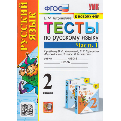 Большое фото товара - ФГОС Тихомирова Е.М. Тесты по Русскому языку 2кл (Ч.1/2) (к учеб. Канакиной В.П.,Горецкого В.Г. "Школа России", ФПУ-2019), (Экзамен, 2023), Обл, c.80, 13-903419. Вариант №1