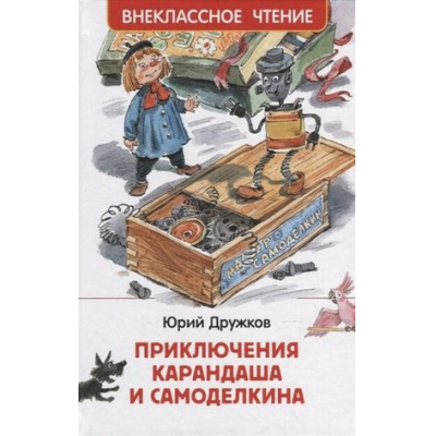 Большое фото товара - ВнеклассноеЧтение Дружков Ю. М. Приключения Карандаша и Самоделкина, (Росмэн/Росмэн-Пресс, 2024), 7Бц, c.128, 13-903434. Вариант №1