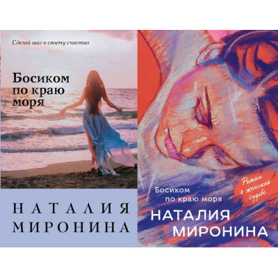 Большое фото товара - СчастливыйБилет-м Миронина Н. Босиком по краю моря (2 вар. обл.), (Эксмо, 2023), Обл, c.384, 13-903448. Вариант №1