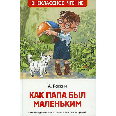Большое фото товара - ВнеклассноеЧтение Раскин А. Как папа был маленьким. Рассказы, (Росмэн/Росмэн-Пресс, 2024), 7Бц, c.128, 13-903475. Вариант №1