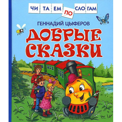 Большое фото товара - ЧитаемПоСлогам Цыферов Г.М. Добрые сказки, (Росмэн/Росмэн-Пресс, 2025), 7Бц, c.48, 13-903482. Вариант №1