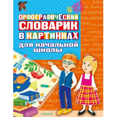 Большое фото товара - ЗнанияВКартинках Орфографический словарик в картинках для начальной школы, (АСТ,Малыш, 2022), Обл, c.64, 13-903547. Вариант №1
