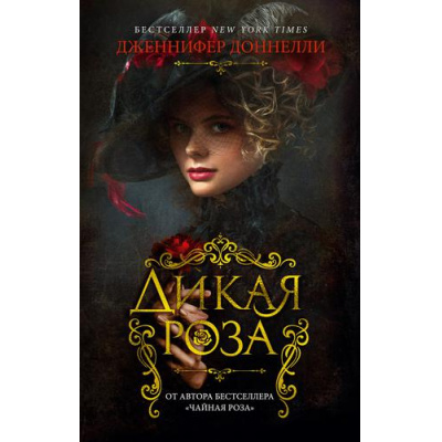 Большое фото товара - TheBigBook-м Доннелли Дж. Дикая роза, (Азбука,АзбукаАттикус, 2022), Обл, c.688, 13-903554. Вариант №1