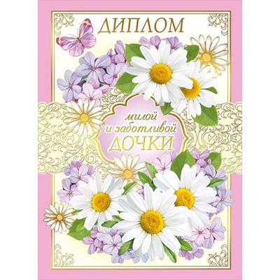 Большое фото товара - 151101279 Диплом "Милой и заботливой дочки" (папка, текст, фольга), (Хорошо), 13-903840. Вариант №1