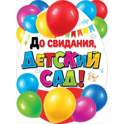 Большое фото товара - 071318 Плакат "До свидания, детский сад!" (А2, вырубка), (МирПоздр), 13-903887. Вариант №1
