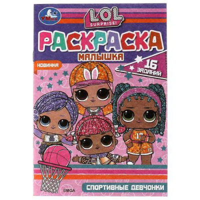 Большое фото товара - РаскраскаМалышка Спортивные девчонки. L.O.L.Surprise! (16 заданий) (А5), (Умка, 2021), Обл, c.8, 13-904042. Вариант №1