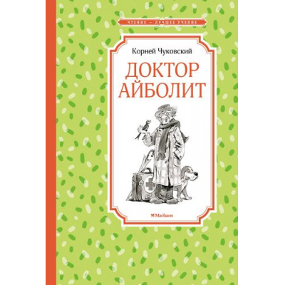 Большое фото товара - ЧтениеЛучшееУчение Чуковский К.И. Доктор Айболит, (Махаон,АзбукаАттикус, 2022), 7Б, c.128, 13-904094. Вариант №1