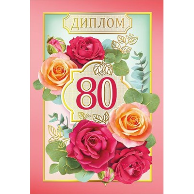 Большое фото товара - 151101304 Диплом "80" (мини, папка, текст, фольга), (Хорошо), 13-904119. Вариант №1