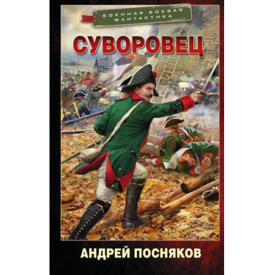 Большое фото товара - ВоеннаяБоеваяФантастика Посняков А.А. Суворовец. За Россию!, (АСТ,ИД Ленинград, 2022), 7Б, c.384, 13-904251. Вариант №1