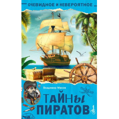 Большое фото товара - ОчевидноеИНевероятное Малов В.И. Тайны пиратов, (АСТ, Аванта, 2022), 7Бц, c.256, 13-904499. Вариант №1