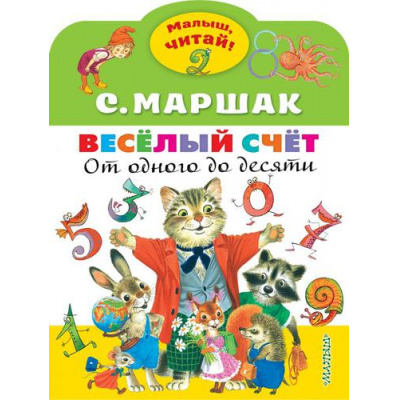 Большое фото товара - МалышЧитай Маршак С.Я. Веселый счет. От одного до десяти (вырубка), (АСТ,Малыш, 2022), Обл, c.8, 13-904512. Вариант №1