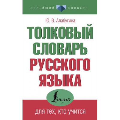 Большое фото товара - НовейшийСловарь Алабугина Ю.В. Толковый словарь русского языка для тех, кто учится, (АСТ, 2023), Обл, c.160, 13-904527. Вариант №1