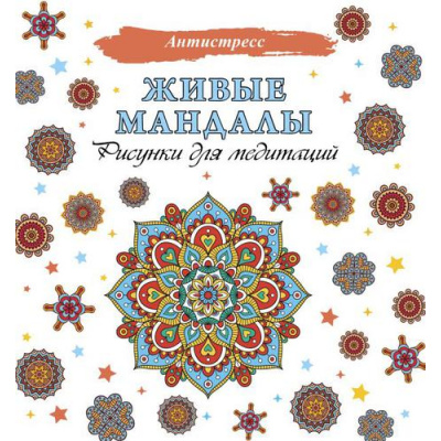 Большое фото товара - Антистресс Живые мандалы. Рисунки для медитаций, (АСТ, 2025), Обл, c.48, 13-904537. Вариант №1