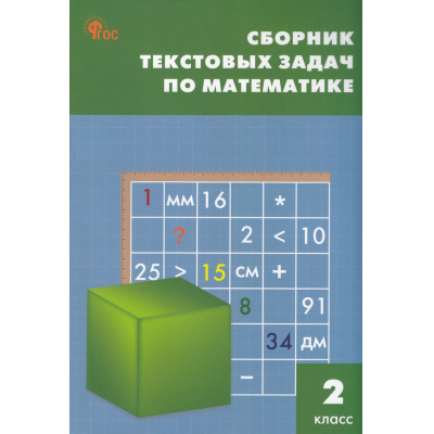 Большое фото товара - ФГОС Сборник текстовых задач по математике 2кл (сост. Максимова Т.Н., Мокрушина О.А.) (13-е изд.,перераб.), (ВАКО, 2025), Обл, c.96, 13-904682. Вариант №1