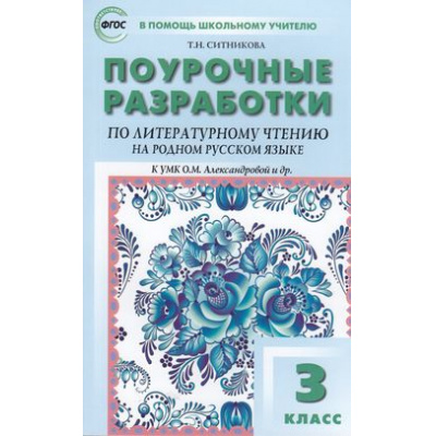 Большое фото товара - ВПомощьШкольномуУчителюФГОС Поурочные разработки по Литературному чтению на родном русском языке 3кл (к учеб. Александровой О.М.) (сост. Ситникова Т.Н.), (ВАКО, 2022), Обл, c.144, 13-904684. Вариант №1