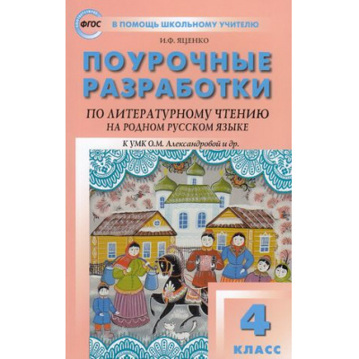 Большое фото товара - ВПомощьШкольномуУчителюФГОС Поурочные разработки по Литературному чтению на родном русском языке 4кл (к учеб. Александровой О.М.) (сост. Яценко И.Ф.), (ВАКО, 2022), Обл, c.160, 13-904686. Вариант №1