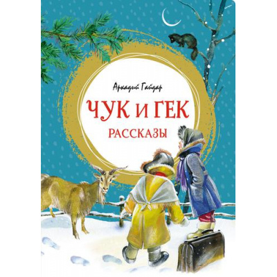 Большое фото товара - ЯркаяЛенточка Гайдар А.П. Чук и Гек. Рассказы, (Махаон,АзбукаАттикус, 2023), Инт, c.152, 13-904860. Вариант №1
