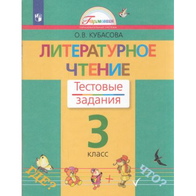 Большое фото товара - РабТетрадь 3кл ФГОС (Гармония) Кубасова О.В. Литературное чтение. Тестовые задания (к учеб. Кубасовой О.В.), (Просвещение, 2022), Обл, c.80, 13-904865. Вариант №1