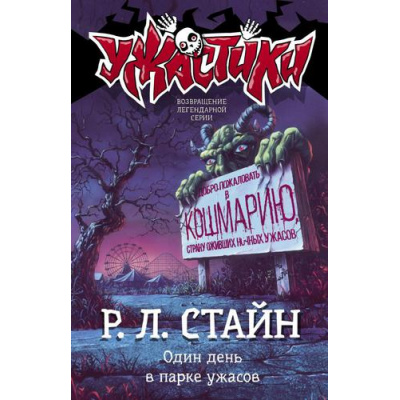Большое фото товара - Ужастики Стайн Р.Л. Один день в парке ужасов, (АСТ, 2023), 7Бц, c.126, 13-904955. Вариант №1
