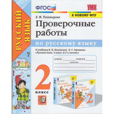 Большое фото товара - РабТетрадь 2кл ФГОС Тихомирова Е.М. Русский язык Проверочные работы (к учеб. Канакиной В.П., Горецкого В.Г. УМК "Школа России" ФПУ-2019), (Экзамен, 2023), Обл, c.80, 13-905141. Вариант №1