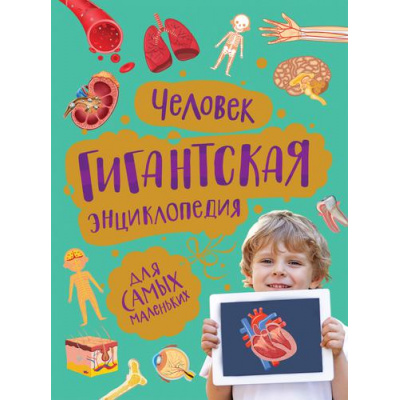 Большое фото товара - ГигантскаяЭнциклопедия Человек (для самых маленьких) (Лукьянов М.О), (Росмэн/Росмэн-Пресс, 2022), 7Б, c.96, 13-905202. Вариант №1