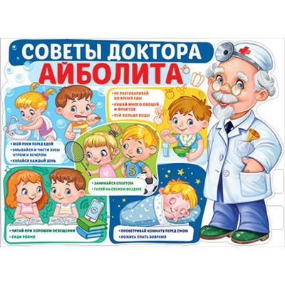 Большое фото товара - 2213000 Плакат "Советы доктора Айболита" (600*440мм, текст, вырубка), (ИмперияПоздр), 13-905233. Вариант №1