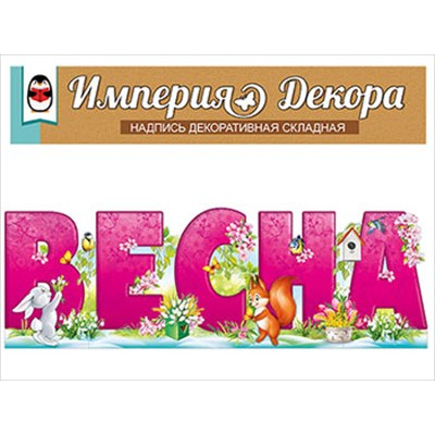 Большое фото товара - 5935500 ЭлементДляОформления "Весна" (вырубка), (ИмперияПоздр), 13-905238. Вариант №1