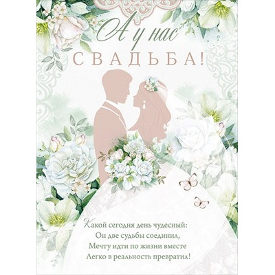 Большое фото товара - 84715 Плакат "А у нас свадьба!" (А2, текст), (ОткрытаяПланета), 13-905289. Вариант №1