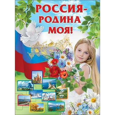 Большое фото товара - 0800237 Плакат "Россия-Родина моя!" (А2, текст), (Праздник), 13-905297. Вариант №1