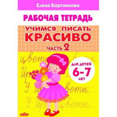 Большое фото товара - РабочаяТетрадь Бортникова Е.Ф. Учимся писать красиво Ч.2 (от 6 до 7 лет), (Литур, 2022), Обл, c.32, 13-905365. Вариант №1