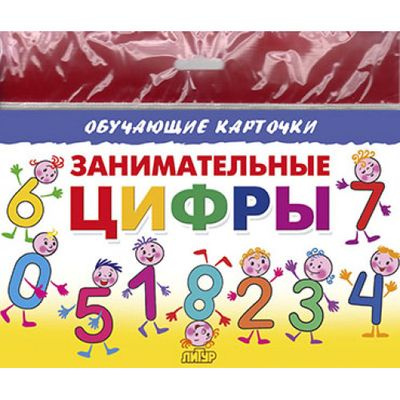 Большое фото товара - ОбучающиеКарточки Занимательные цифры (16 карточек) (в пакете), (Литур, 2022), Л, 13-905368. Вариант №1