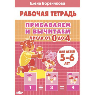 Большое фото товара - РабочаяТетрадь Бортникова Е.Ф. Прибавляем и вычитаем. Числа от 0 до 4 (от 5 до 6 лет), (Литур, 2022), Обл, c.32, 13-905371. Вариант №1