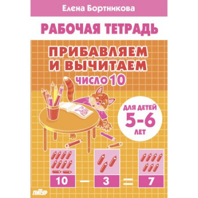 Большое фото товара - РабочаяТетрадь Бортникова Е.Ф. Прибавляем и вычитаем. Число 10 (от 5 до 6 лет), (Литур, 2022), Обл, c.32, 13-905376. Вариант №1