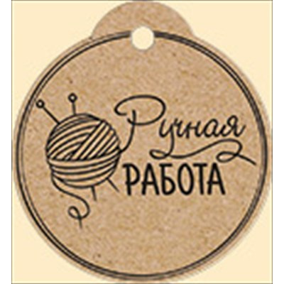 Большое фото товара - 5592900 Бирка "Ручная работа", (ИмперияПоздр), 13-905676. Вариант №1