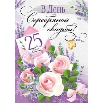 Большое фото товара - 7104100 С серебряной свадьбой / 25 лет (гигант, текст, фольга), (ИмперияПоздр), 13-905697. Вариант №1
