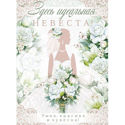 Большое фото товара - 84714 Плакат "Здесь идеальная невеста. Умна, красива и чудесна!" (А2, текст), (ОткрытаяПланета), 13-905760. Вариант №1