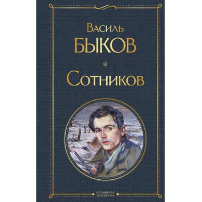 Большое фото товара - ВсемирнаяЛитература Быков В. Сотников, (Эксмо, 2025), 7Б, c.288, 13-905880. Вариант №1
