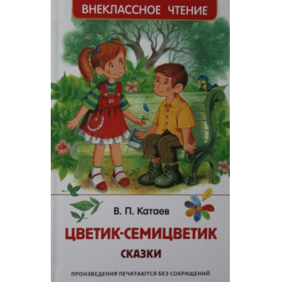 Большое фото товара - ВнеклассноеЧтение Катаев В.П. Цветик-семицветик. Сказки, (Росмэн/Росмэн-Пресс, 2026), 7Бц, c.96, 13-905930. Вариант №1
