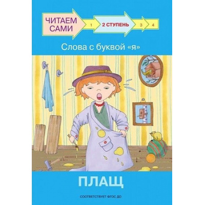 Большое фото товара - ЧитаемСами Ребрикова О., Левченко О. Слова с буквой Я. Плащ (Ступень 2), (ВАКОША, 2022), Обл, c.24, 13-906125. Вариант №1