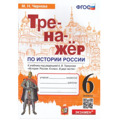 Большое фото товара - ФГОС Чернова М.Н. Тренажер по Истории России 6кл (к учеб. под ред. Торкунова А.В. ФПУ-2019), (Экзамен, 2023), Обл, c.80, 13-906172. Вариант №1