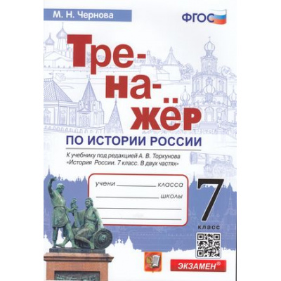 Большое фото товара - ФГОС Чернова М.Н. Тренажер по Истории России 7кл (к учеб. под ред. Торкунова А.В. ФПУ-2019), (Экзамен, 2023), Обл, c.64, 13-906173. Вариант №1