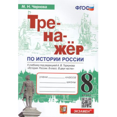Большое фото товара - ФГОС Чернова М.Н. Тренажер по Истории России 8кл (к учеб. под ред. Торкунова А.В. ФПУ-2019), (Экзамен, 2026), Обл, c.64, 13-906174. Вариант №1