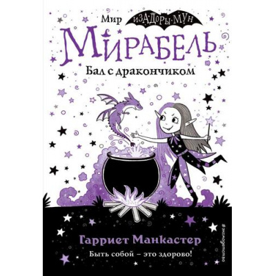 Большое фото товара - ИзадораМунПриключенияОченьНеобычнойДевочки Манкастер Г. Мирабель Кн.1 Бал с дракончиком, (Эксмо,Детство, 2024), 7Б, c.144, 13-906308. Вариант №1