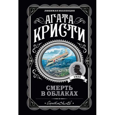 Большое фото товара - ЛюбимаяКоллекция-м Агата Кристи Смерть в облаках, (Эксмо, 2022), Обл, c.320, 13-906371. Вариант №1