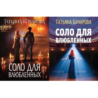 Большое фото товара - ДетективСильныхСтрастей-м Бочарова Т.А. Соло для влюбленных (2 вар.обл), (Эксмо, 2024), Обл, c.384, 13-906473. Вариант №1