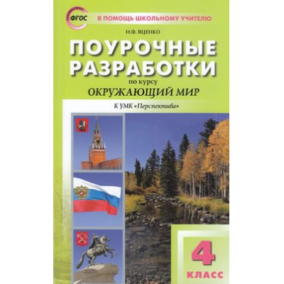 Большое фото товара - ВПомощьШкольномуУчителюФГОС (Перспектива) Поурочные разработки по Окружающему миру 4кл (к учеб. Плешакова А.А., Новицкой М.Ю.) (сост. Яценко И.Ф.), (ВАКО, 2022), Обл, c.384, 13-906482. Вариант №1