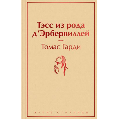 Большое фото товара - ЯркиеСтраницы Гарди Т. Тэсс из рода д'Эрбервиллей, (Эксмо, 2022), 7Б, c.448, 13-906571. Вариант №1