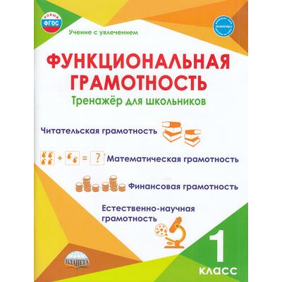 Большое фото товара - УчениеСУвлечениемФГОС Буряк М.В.,Шейкина С.А. Функциональная грамотность 1кл. Тренажер, (Планета/Глобус, 2025), Обл, c.104, 13-906682. Вариант №1